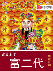 我真是个富二代 cover 封面