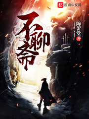 不聊斋 cover 封面