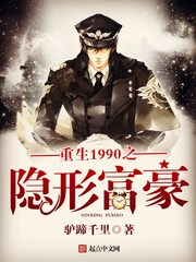 重生1990之隐形富豪 cover 封面