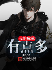 我的成就有点多 cover 封面