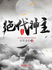 绝代神主 cover 封面