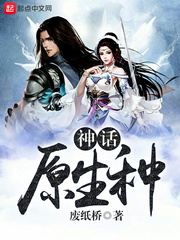 神话原生种 cover 封面