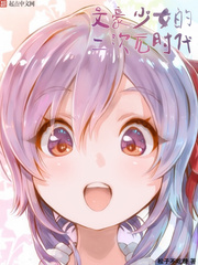 文豪少女的二次元时代 cover 封面