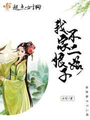 我家娘子不二嫁 cover 封面