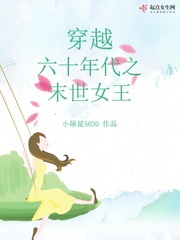 穿越六十年代之末世女王 cover 封面