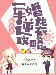 快穿之军婚逆袭攻略 cover 封面