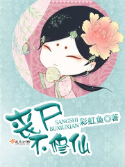丧尸不修仙 cover 封面