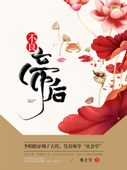 不良帝后 cover 封面
