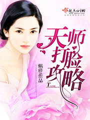 天师打脸攻略 cover 封面