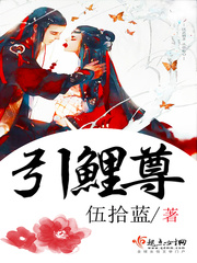 引鲤尊 cover 封面