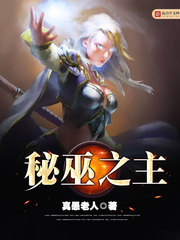秘巫之主 cover 封面