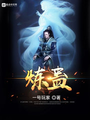 炼蛊 cover 封面