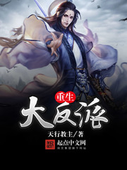 重生大反派 cover 封面