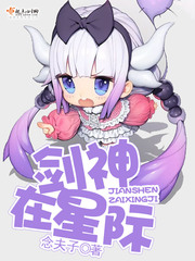 剑神在星际 cover 封面