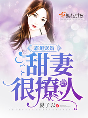 霸道宠婚：甜妻，很撩人 cover 封面