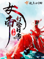 女帝打脸日常 cover 封面