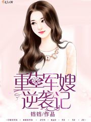 重生军嫂逆袭记 cover 封面