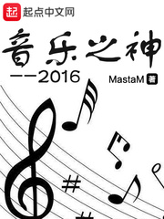 音乐之神2016 cover 封面
