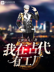 我在古代有工厂 cover 封面