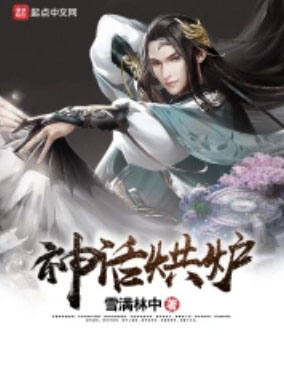 神话烘炉 cover 封面