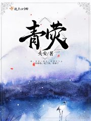 青荧 cover 封面