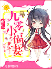 重生九零小福妻 cover 封面