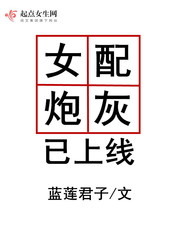 女配炮灰已上线 cover 封面