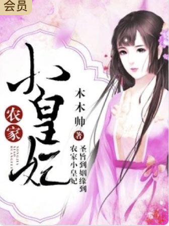 农家小皇妃