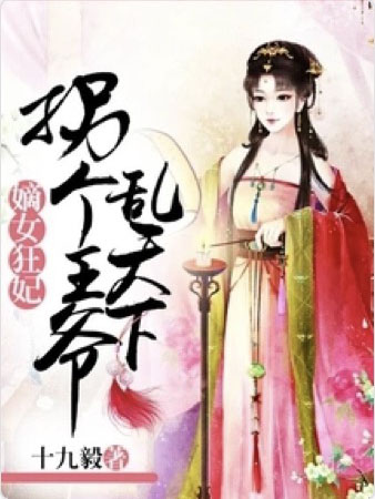 嫡女狂妃：拐个王爷乱天下