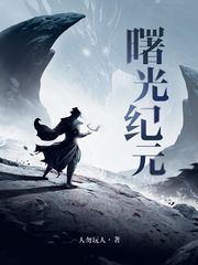 曙光纪元 cover 封面