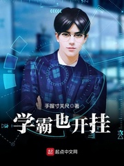 学霸也开挂 cover 封面
