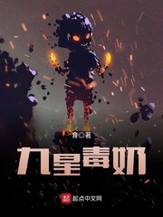 九星毒奶 cover 封面