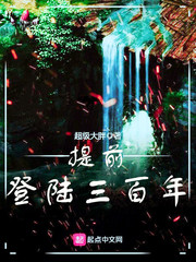 提前登陆三百年 cover 封面