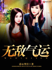 无敌气运 cover 封面