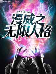 漫威之无限人格 cover 封面