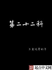 第二十二科 cover 封面