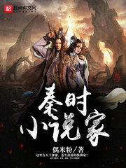 秦时小说家 cover 封面