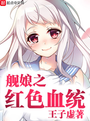 舰娘之红色血统 cover 封面