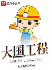 大国工程 cover 封面