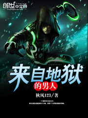 来自地狱的男人 cover 封面