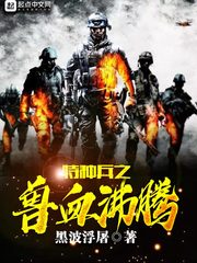 特种兵之兽血沸腾 cover 封面