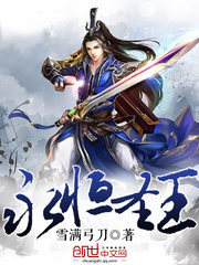 永恒圣王 cover 封面