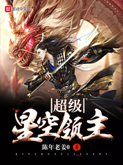 超级星空领主 cover 封面