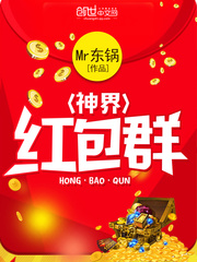 神界红包群 cover 封面