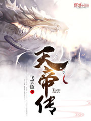 天帝传 cover 封面