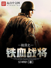 抗日之铁血战将 cover 封面