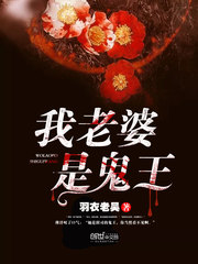 我老婆是鬼王 cover 封面