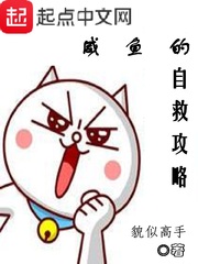 咸鱼的自救攻略 cover 封面