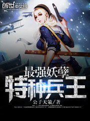 最强妖孽特种兵王 cover 封面
