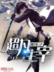 都市之超凡主宰 cover 封面